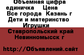 Объемная цифра (единичка) › Цена ­ 300 - Все города, Казань г. Дети и материнство » Игрушки   . Ставропольский край,Невинномысск г.
